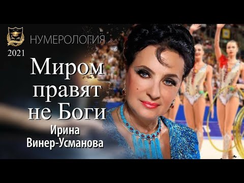 Видео: МИРОМ ПРАВЯТ НЕ БОГИ | Ирина Винер-Усманова
