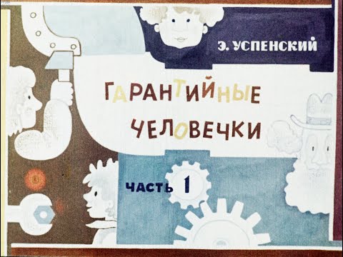 Видео: Гарантийные человечки 1 и 2 часть Диафильм озвученный 1976 Э.Успенский Сказка