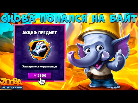 Видео: ПОКУПКА УДАЛАСЬ ИЛИ БАЙТ??? СТРОИТЕЛЬ СЛОН ФРЭНК В ИГРЕ ZOOBA