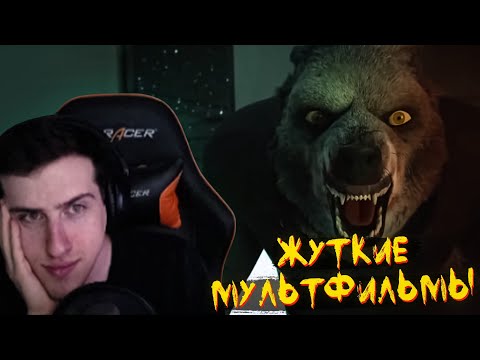 Видео: Hellyeahplay смотрит: ЖУТКИЕ МУЛЬТФИЛЬМЫ #27