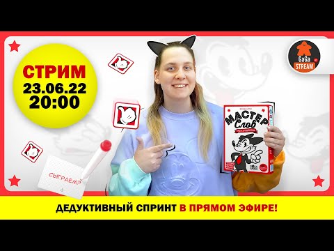 Видео: Стрим по игре Мастер Слов + розыгрыш!