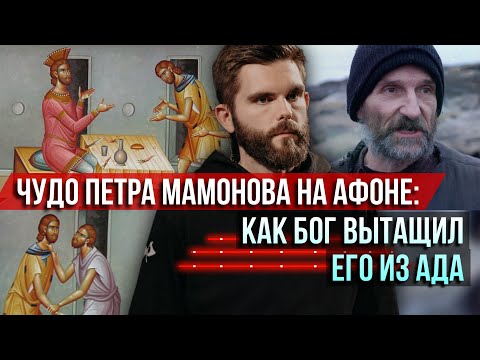 Видео: ❗️Чудо Петра Мамонова на Афоне: как Бог вытащил его из ада