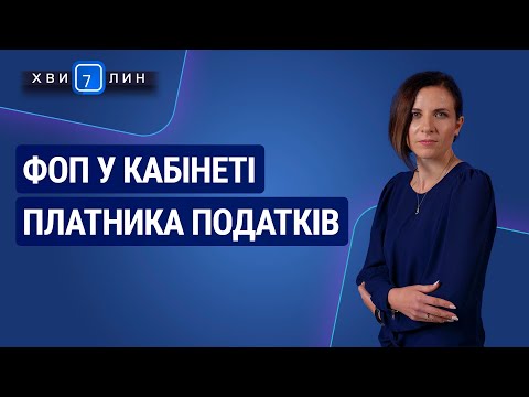 Видео: ФОП у Кабінеті платника податків / ФЛП в Кабинете налогоплательщика