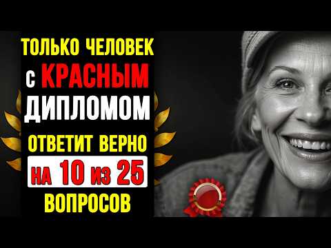 Видео: Ваш МОЗГ в ОТЛИЧНОЙ форме, если ОТВЕТИТЕ хотя бы на 10 из 25 вопросов! Тест на ЭРУДИЦИЮ и КРУГОЗОР