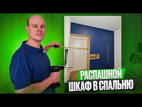 Видео: Распашной шкаф в спальню