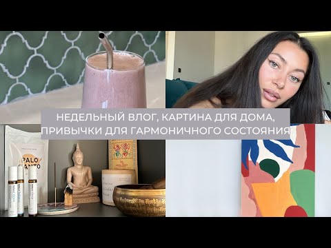 Видео: Влог 16: недельный влог, картина для интерьера, привычки для гармоничного состояния, рутина