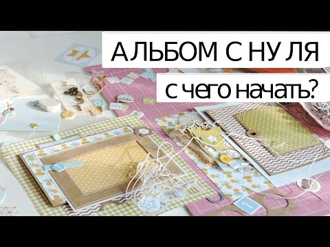 Видео: Скрапбукинг: АЛЬБОМ С НУЛЯ! #2 / С ЧЕГО НАЧАТЬ?