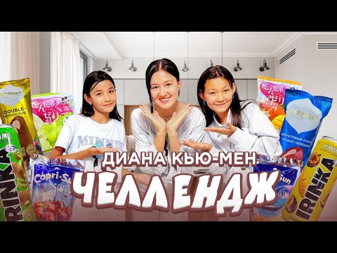 Видео: ДИАНА КЬЮ МЕН ЧЕЛЛЕНДЖ 🎬@ДианаСабырханова ЕРЕКШЕ ЗАТТАРДЫ ЖЕЙМЫЗ💣💣💣#челлендж #challenge 