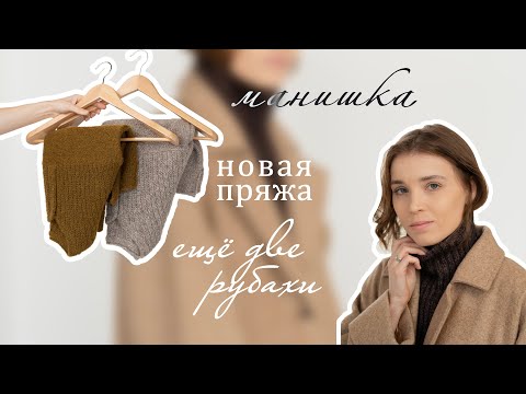 Видео: ГОТОВЫЕ РАБОТЫ: две рубахи и манишка | ПРОЦЕСС: варежки от мыска | НОВАЯ ПРЯЖА на водолазку