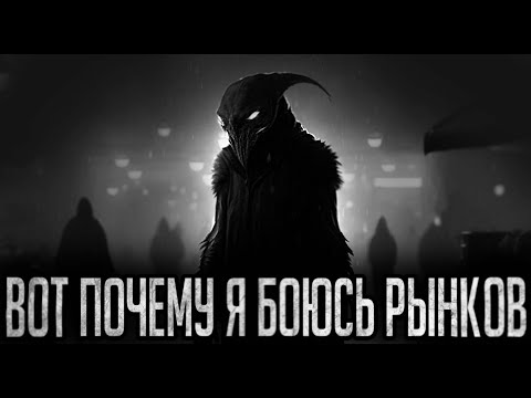 Видео: ВОТ ПОЧЕМУ Я БОЮСЬ РЫНКОВ - Страшные истории на ночь | Мистика | Ужасы