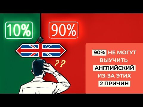 Видео: Почему НЕ Получается Выучить Английский