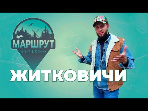 Видео: Житковичи | Маршрут построен