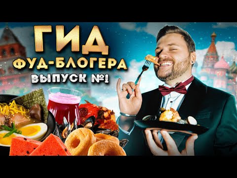 Видео: Где поесть в Москве? / СЕКРЕТНЫЙ бар, ТЕ САМЫЕ пончики, ТОПОВЫЙ рамен / Гид фуд-блогера. Выпуск 1