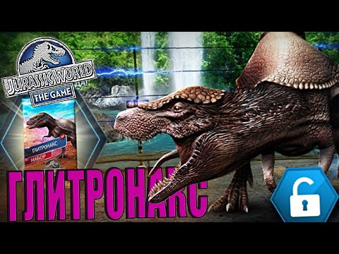 Видео: НАБРАЛ 2700 КУБКОВ В ДРОЖИ ЗЕМЛИ РАДИ ЭТОГО... ГЛИТРОНАКС В Jurassic World The Game (#151)