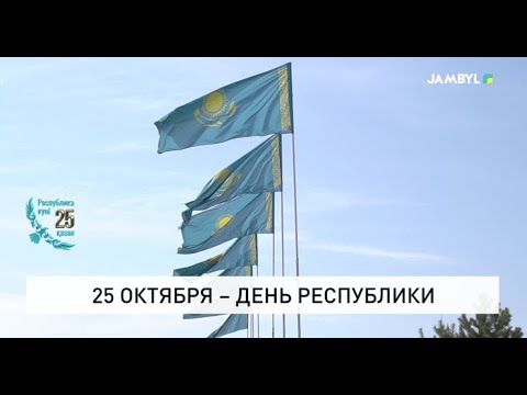 Видео: 25 октября – День Республики
