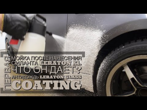 Видео: Первая мойка LERATON X1, КАКОЙ ЭФФЕКТ, ГИДРОФОБ