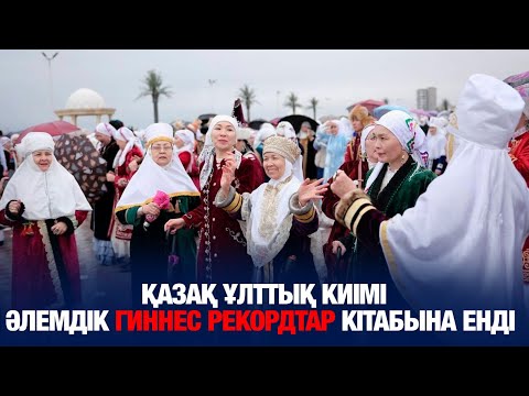 Видео: Қазақ ұлттық киімі Әлемдік Гиннес рекордтар кітабына енді | Ақтау | «Жібек жолындағы Наурыз-думан!»