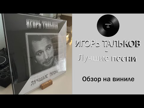 Видео: Распаковка винила Игорь Тальков – Лучшие песни (2024 Bomba Music) #099