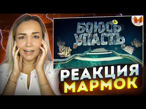 Видео: Хорошие игры #25  "Баги, Приколы, Фейлы" - Реакция на Мармок (Marmok)