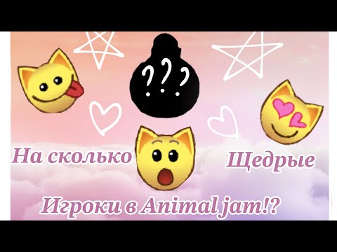 Видео: Насколько щедрые игроки в Animal jam?! Что они мне дали ?! |эксперимент| (чит.описание)