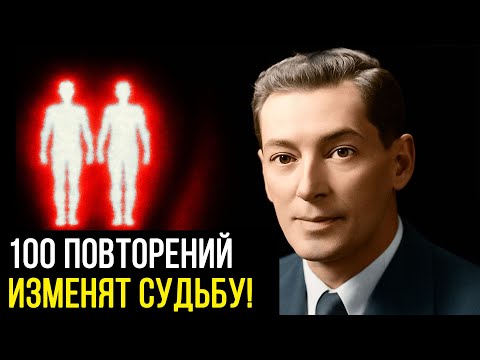Видео: Повтори ЭТО 100 РАЗ и наблюдай, как ТВОЯ ЖИЗНЬ МЕНЯЕТСЯ – Невилл Годдард