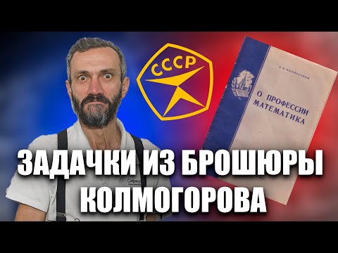 Видео: ЗАДАЧКИ ИЗ БРОШЮРЫ КОЛМОГОРОВА - ПРОДОЛЖЕНИЕ!