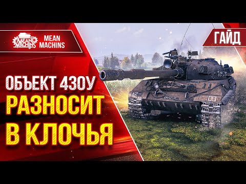 Видео: Об.430у - РАЗНОСИТ В КЛОЧЬЯ ТЯЖЕЙ ● Гайд по Танку От и ДО ● ЛучшееДляВас