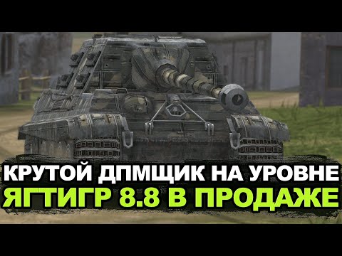 Видео: Стоит ли покупать непопулярный Jagdtiger 8,8 | Tanks Blitz