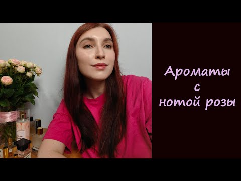Видео: 20 САМЫХ КРАСИВЫХ АРОМАТОВ С РОЗОЙ