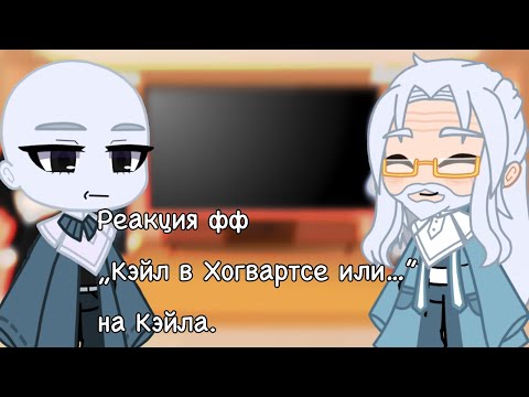 Видео: Реакция фф „Кэйл в Хогвартсе или бедный ублюдок” на Кэйла (1/3)