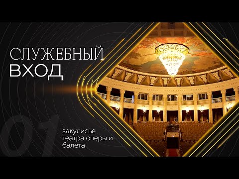 Видео: «Служебный вход»: История здания Бурятского театра оперы и балета