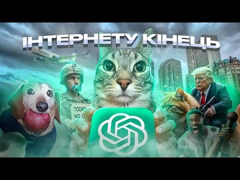 Видео: Теорія Мертвого Інтернету справдилася...