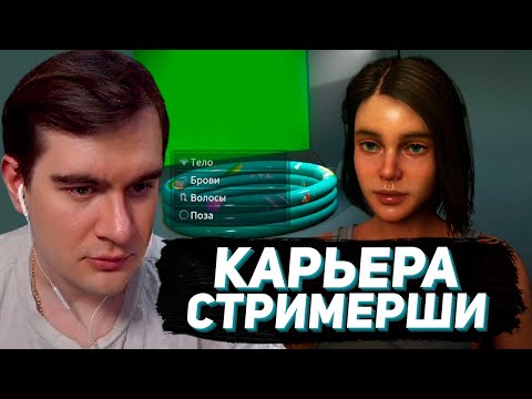 Видео: БРАТИШКИН ИГРАЕТ В СИМУЛЯТОР СТРИМЕРА / Streamer Life Simulator 2