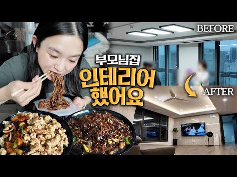 Видео: Полностью преобразившийся родительский дом  ㅣ Чжуккуми, Чжачжанмён и Тансуюк из Эджона