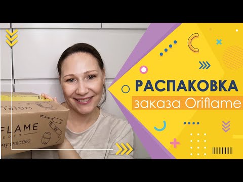 Видео: #Oriflame | Распаковка заказа