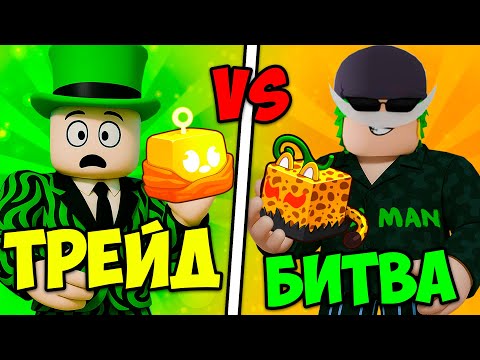 Видео: ТРЕЙД БИТВА С ЮТУБЕРОМ ЛЕКСМАНОМ в БЛОКС ФРУТС! САМЫЙ БЕЗУМНЫЙ ТРЕЙД БАТЛ В ИСТОРИИ BLOX FRUITS!
