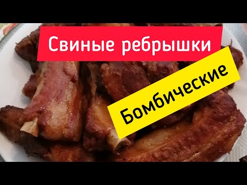 Видео: Свиные ребрышки в мультиварке. Просто и вкусно