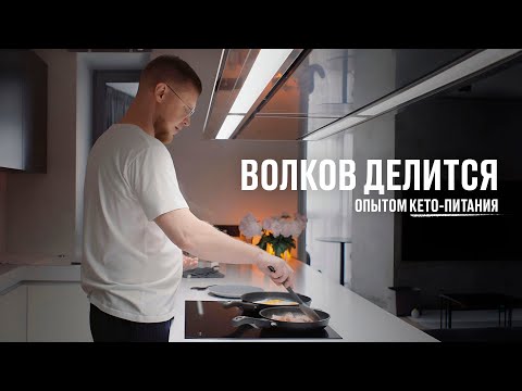 Видео: Волков делится опытом кето питания