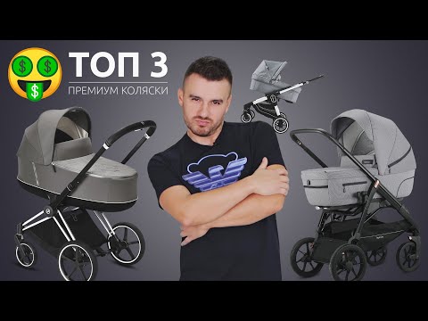 Видео: ТОП 3 ПРЕМИУМ КОЛЯСКИ 2020. Лучшие детские коляски. Emmaljunga NXT, Inglesina Aptica XT, Cybex Priam