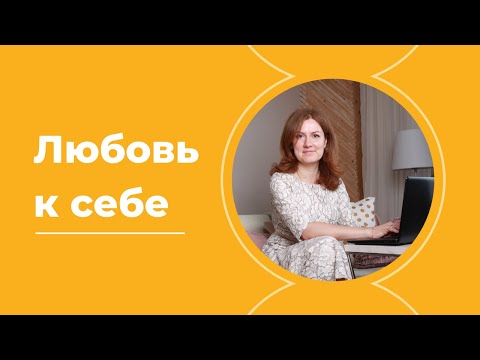 Видео: Безусловная любовь к себе и любовь к себе с условиями