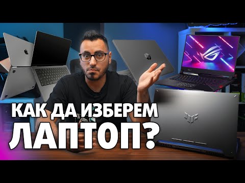 Видео: НАЙ-ВАЖНИТЕ Съвети за Избор на Лаптоп - Пътеводител за начинаещи