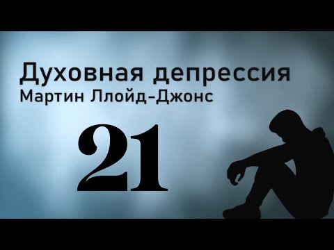 Видео: Часть 21 - Духовная депрессия