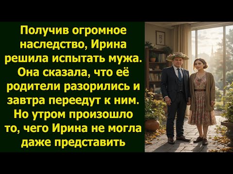 Видео: Получив наследство, Ирина испытала мужа сказала, что родители разорились… но утром — шок!