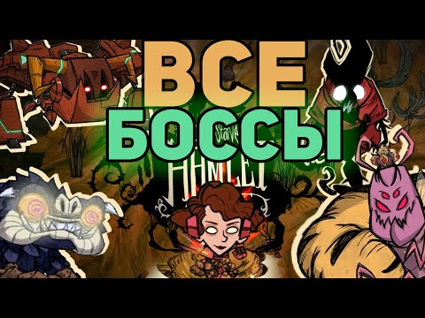 Видео: Все Боссы Don't Starve Hamlet. Наконец-то.