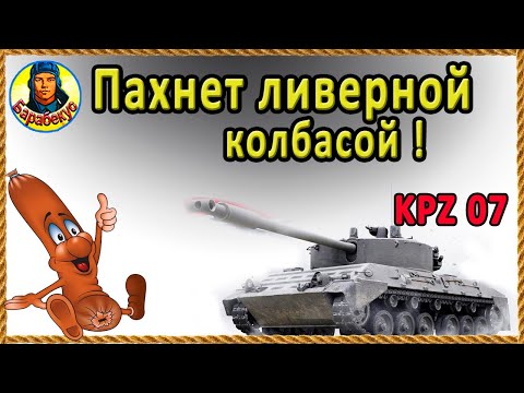 Видео: Одно дело - пахнуть колбасой, другое - её есть! Kampfpanzer 07 RH kpz 07 rh КПЗ 07