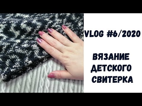Видео: Vlog #6/2020. Вяжу детский свитерок.