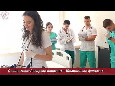 Видео: СПЕЦИАЛНОСТ ЛЕКАРСКИ АСИСТЕНТ