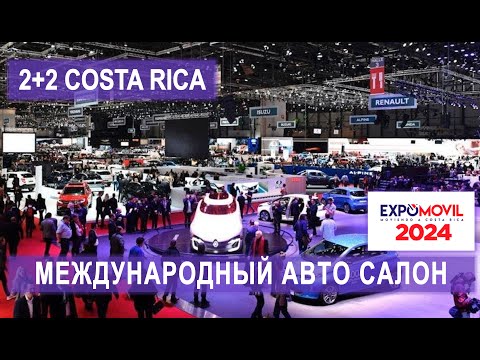 Видео: ЦЕНЫ НА АВТО КОСТА-РИКА Международный автосалон "EXPOMOVIL2024" #automobile #autoshow #autoshipping