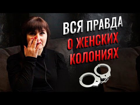Видео: Вся правда о женских колониях: условия проживания, распорядок дня, работа