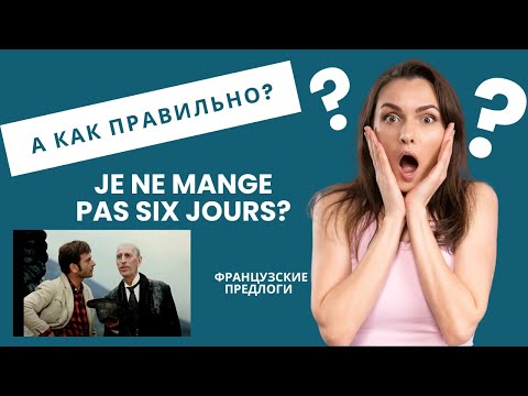 Видео: Французские предлоги во временных оборотах: pendant, en, dans, pour, depuis